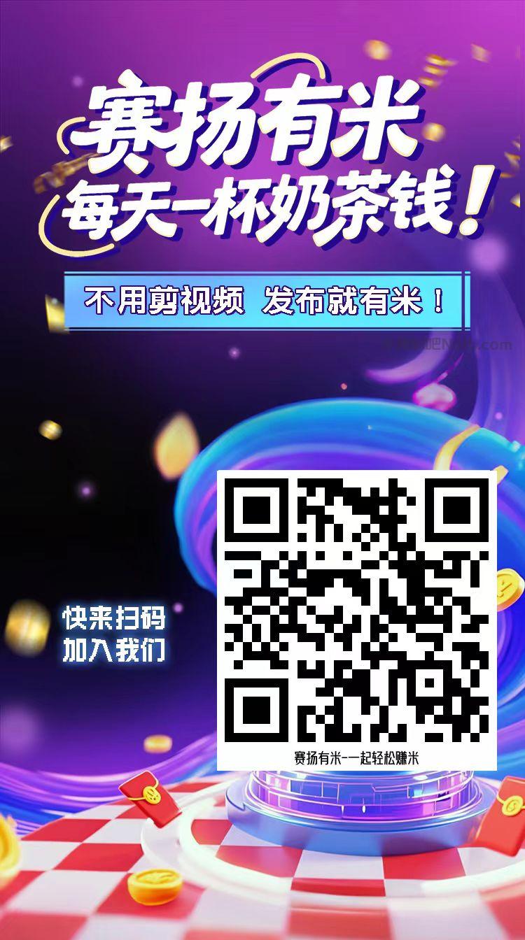 晋江【赛扬有米】宝妈学生居家线上视频代发兼职平台，0撸赚米项目 第4张